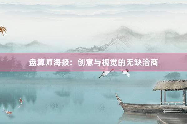 盘算师海报：创意与视觉的无缺洽商