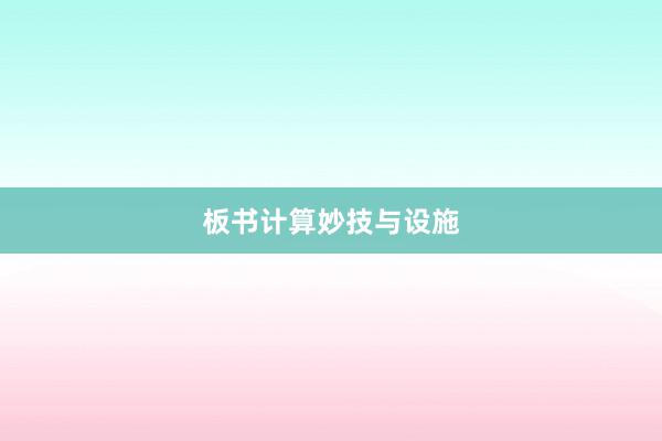 板书计算妙技与设施