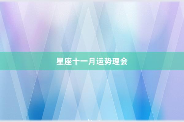 星座十一月运势理会